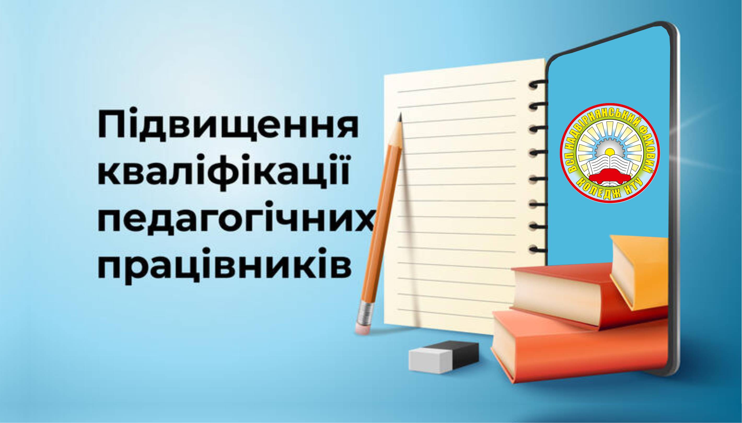 Курси підвищення кваліфікації. Стажування