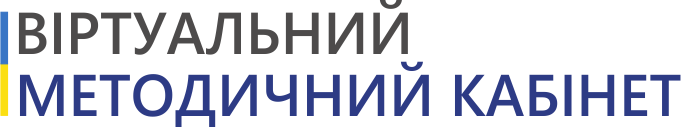 Віртуальний методичний кабінет